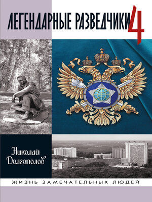 cover image of Легендарные разведчики--4
